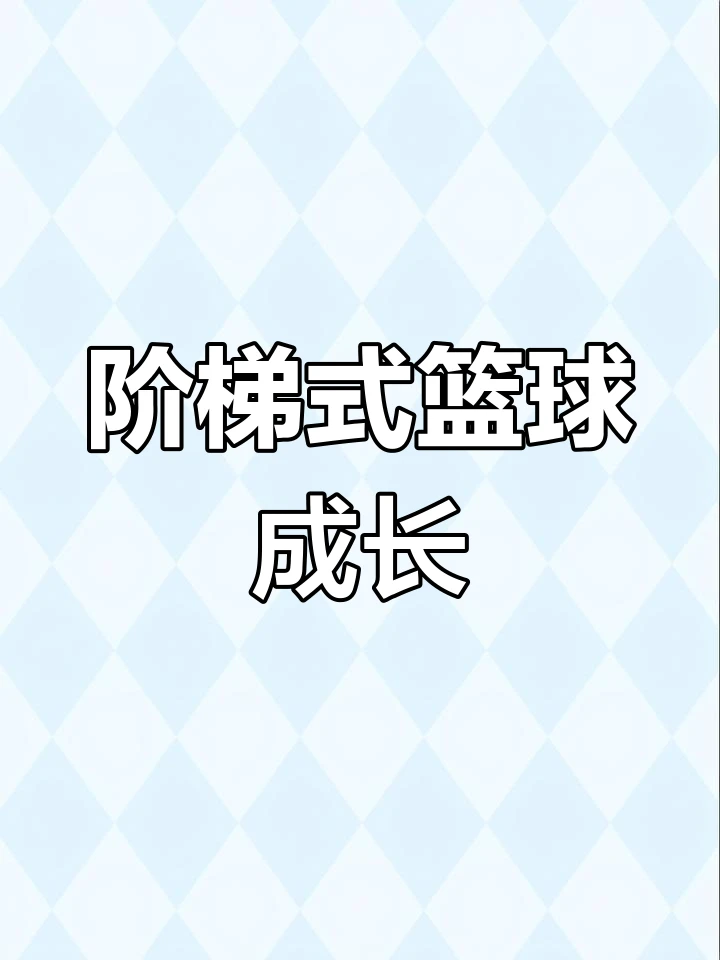 制定篮球交流计划以促进个人技能发展的方法_2